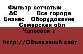 Фильтр сетчатый 0,04 АС42-54. - Все города Бизнес » Оборудование   . Самарская обл.,Чапаевск г.